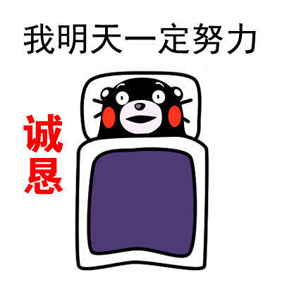 恩我明天一定努力搞笑创意