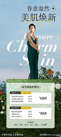 医美春季美肤卡海报-源文件-志设网-zs9.com