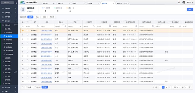 请假申请 - LIEMS8.0系统