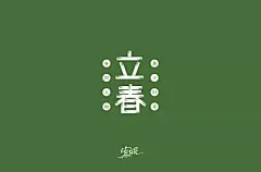 字体帮-第1443篇:​​​立春 ​ 明日命题:蜗居 : 字体帮每日一字