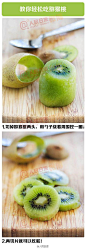 生活贴士：9种水果的切法大集合 (4)猕猴桃