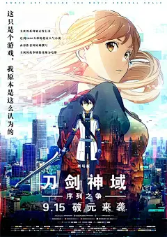 刀剑神域：序列之争 劇場版 ソードアート・オンライン -オーディナル・スケール 海报
