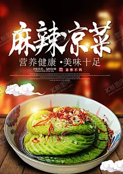 麻辣凉菜美食活动宣传海报素材 【酷图网】麻辣凉菜,美食,活动,宣传,海报,素材
