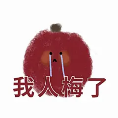 水果表情包
