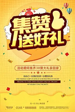 集赞送好礼扫码活动促销海报PSD分层素材|二维码海报|海报|扫一扫有惊喜|设计模板|微信|微信二维码|微信海报|微信活动|微信支付海报
