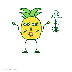 卡通夏季菠萝打招呼篇表情包之起来嗨