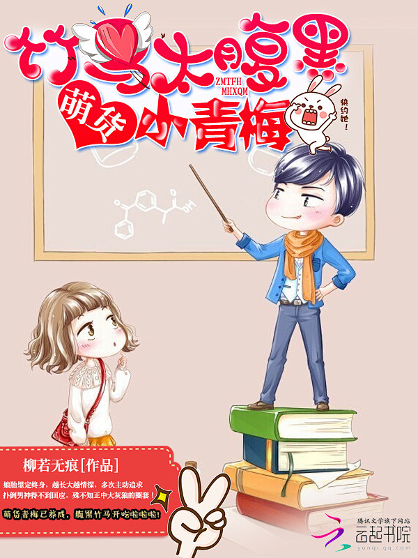 萌货小青梅：竹马太腹黑封面欣赏