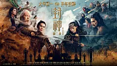 《封神第二部：战火西岐》剧照+海报+高清原图（拿图请关注点赞）