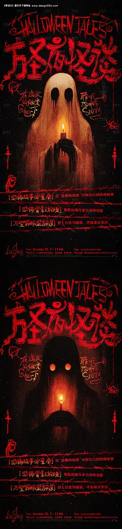 编号：19970026996636832【享设计】源文件下载-万圣夜怪谈恐怖故事分享会系列海报