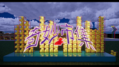 策划阿白采集到【图集】2019年货节市集效果图合集