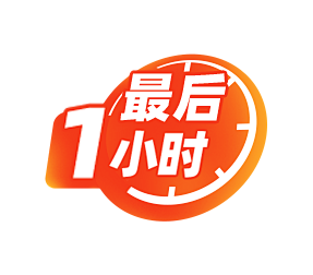 最后1小时