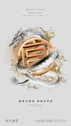 恒大丽宫 二月二龙抬头