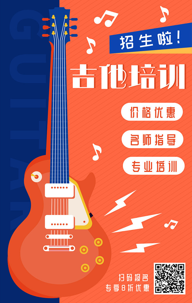 红蓝扁平吉他培训招生手机海报