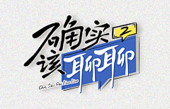 Titee采集到综艺logo及包装