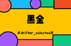 drifter_selected采集到黑金