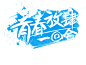 毛笔字设计 PNG素材 字体设计 标题设计 古风 书法字体 电商字体设计 标签字设计 #字体设计# #标题PNG素材# #标题设计# #电商字体设计# #标签字体设计# #素材# #PNG素材# #设计素材# #点技能# #dianjineng.la# 更多素材尽在【点技能】