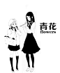 《青花》同人