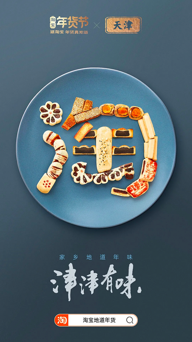 淘宝年货节-天津-糕点