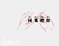 闭嘴吧你