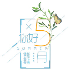 ╰❀づSHEN√采集到字体设计 文案排版