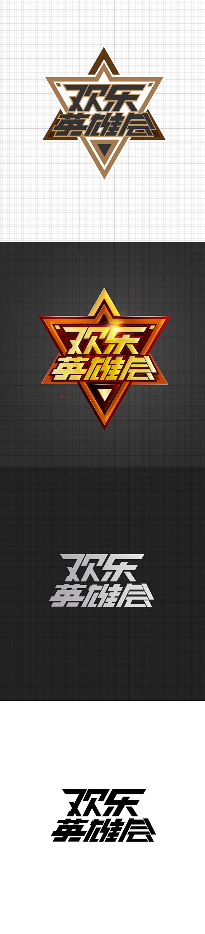 《欢乐英雄会》LOGO设计 by 大宙宙...