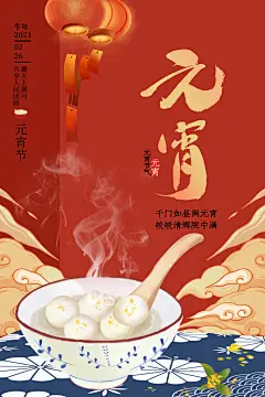 元宵节推广宣传广告