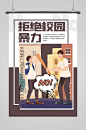 拒绝学校暴力预防校园暴力校园欺凌校园安全海报