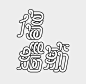 ◉◉【微信公众号：xinwei-1991】⇦了解更多。◉◉  微博@辛未设计    整理分享  。字体设计中文字体设计汉字设计字体logo设计品牌设计 (825).jpg