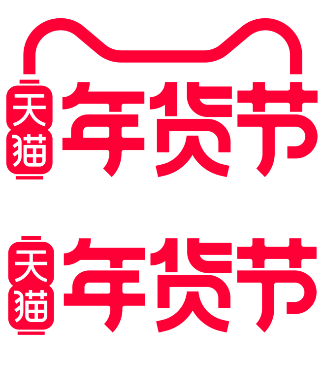 2022 天猫 年货节 logo png...