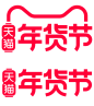 2022 天猫 年货节 logo png图