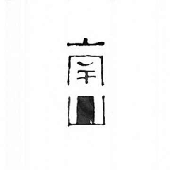方梨采集到字体设计