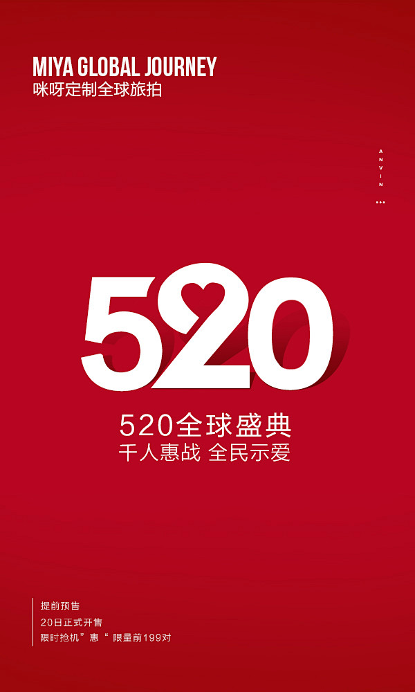 520活动海报