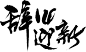 点击图片进入下载全套PS素材：辞旧迎新 毛笔字 笔触 笔刷 笔画 书法 中国风 水墨 古风 古典 手写 泼墨 墨迹 PS 字体欣赏 艺术字体 字体设计 偏旁部首 飞白 笔痕