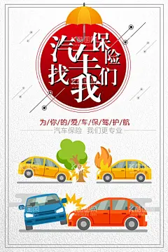 车险  - 源文件下载【酷图网】车险,汽车,车险海报,汽车保险,保险,车辆保险,汽车险,汽车保险促销,汽车保险海报,保单,交强险,办汽车保险,买车险找我们,车险宣传单