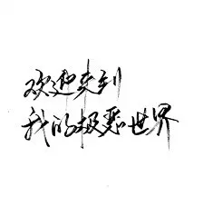 文字控 白底黑字 书法 文字背景 qq背景 备忘录 潮
玩网必备 帅气 酷酷 个性 名片背景 手写 素材 泼墨手写 玩网