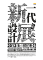 台北2012新一代设计展海报设计 - 视觉同盟(VisionUnion.com)