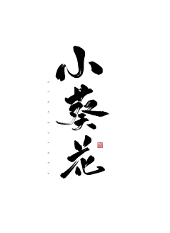 miaogemi采集到中文字体