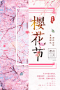 唯美浪漫樱花节旅游旅行社游旅公司海报展板PSD设计素材