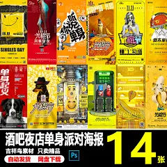 酒吧夜店KTV双11光棍节单身派对主题朋友圈宣传海报PSD素材模板-淘宝网