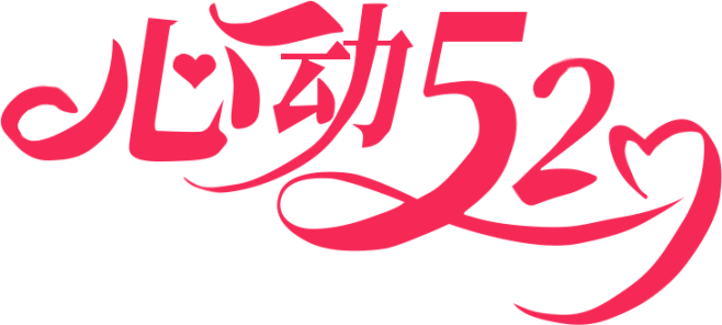 心动520字体
