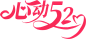 心动520字体
