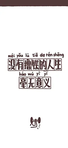 碰手机？你是想干嘛！
励志壁纸