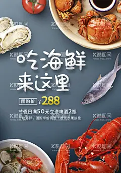 海鲜海报  - 源文件下载【酷图网】海鲜,海鲜海报,生猛海鲜,海鲜图片,海鲜大餐,贝类海鲜,海鲜种类,大闸蟹,海鲜干货,哈喇,海鲜画册,海鲜品种,海鲜名片素材,游水海鲜,海鲜促销,海鲜礼包,海鲜美食,海鲜面馆,海鲜馆挂画,海鲜馆挂图,海鲜馆图片,海鲜火锅挂画,海鲜包装素材,海鲜图标素材,海鲜文化,海鲜展板,美食海鲜
