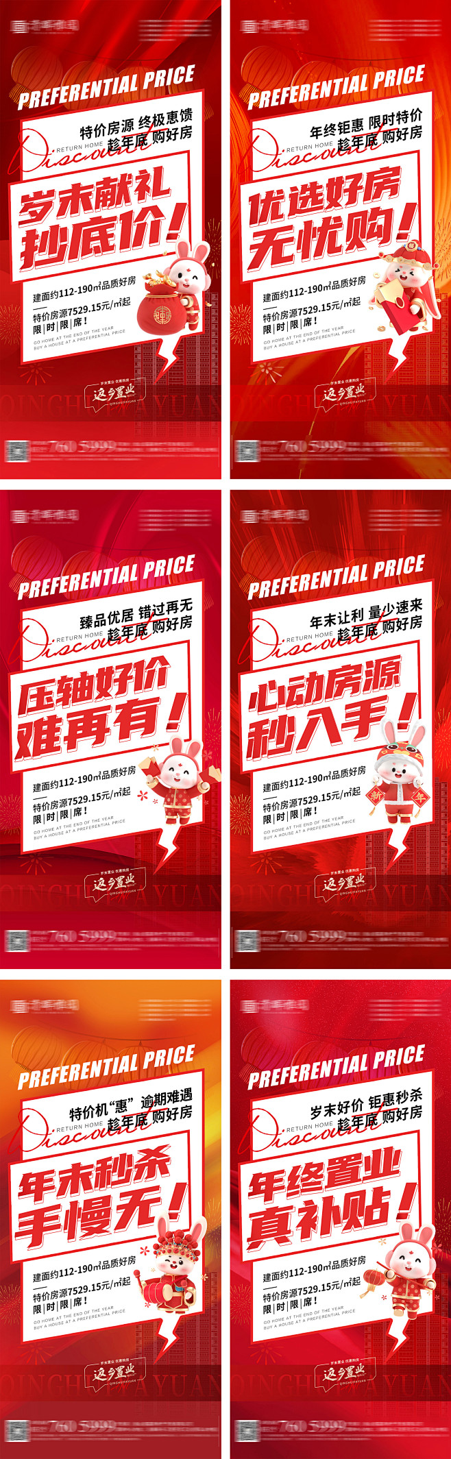 年底置业特价房大字报系列海报