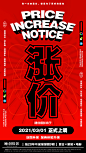 涨价海报