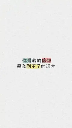 原创自制壁纸-平铺壁纸-文字壁纸-萌壁纸-锁屏壁纸-英文壁纸-字母壁纸-星空壁纸-星座壁纸-励志壁纸-iPhone壁纸-手机壁纸-电脑壁纸-心情文字-语录-长句-短句-歌词-文字控-美文美图-✿
