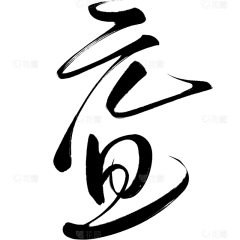 巴啦啦小飞鱼采集到字体