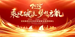 2025蛇年会晚会活动签到处海报展板