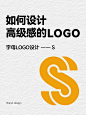 宝藏干货|字母 S 的LOGO设计案例❗️
