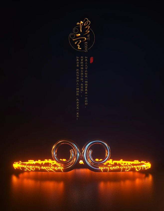 悟空-紧箍咒-致敬经典_梵顿品牌设计_68Design-花瓣网